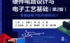 硬件电路设计与电子工艺基础（第2版）-PDF电子书