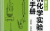 有机化学实验室技术手册-汪秋安-PDF电子书