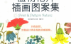 植物花卉插画图案集-+作者: [英] 鲍伊风尚-PDF电子书