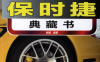保时捷典藏书-PDF电子书