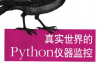 真实世界的Python仪器监控 数据采集与控制系统自动化-作者: 约翰·休斯-PDF电子书