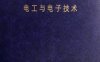 中国大百科全书：电工与电子技术-作者: 陈佳圭-PDF电子书