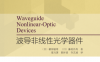 波导非线性光学器件-作者: （日）栖原敏明等-PDF电子书