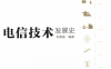 电信技术发展史-作者: 毛春波-PDF电子书