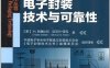 电子封装技术与可靠性-阿德比利-PDF电子书