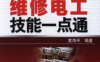 图解维修电工技能一点通-作者: 黄海平-PDF电子书
