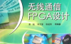 无线通信FPGA设计-作者: 田耘-PDF电子书