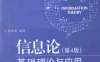 信息论 基础理论与应用 第4版-作 者：傅祖芸-PDF电子书