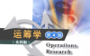 运筹学(本科第4版)-作 者：《运筹学》教材编写组-PDF电子书