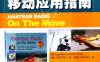 业余无线电移动应用指南-作者: [美] Roger Burch-PDF电子书
