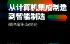 从计算机集成制造到智能制造 循序渐进与突变-作者: 朱文海 施国强 刘廷宇-PDF电子书