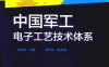 中国军工电子工艺技术体系-作 者:张为民-PDF电子书