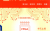 FPGA自学笔记设计与验证-作 者:梅雪松、袁玉卓、曾凯锋-PDF电子书