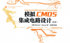 模拟CMOS集成电路设计第2版 -作 者:Behzad Razavi、池保勇-PDF电子书