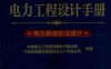 电力工程设计手册 电力系统规划设计-PDF电子书