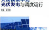 大规模集中式光伏发电与调度运行-PDF电子书