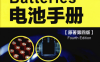 电池手册（原著第4版）-作者: [美] 雷迪（Reddy.T.B)-PDF电子书