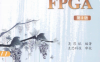 深入浅出玩转FPGA第2版 -作者: 吴厚航-PDF电子书