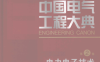 中国电气工程大典 第2卷 电力电子技术-PDF电子书