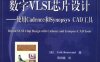 数字VLSI芯片设计 使用Cadence和Synopsys CAD工具 英文版-作 者:布鲁范德-PDF电子书