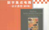 数字集成电路 设计透视 第2版·影印版-作者: [德] 拉贝-PDF电子书