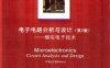 电子电路分析与设计：模拟电子技术 第3版-作者: Dorlaid A.Neamen-PDF电子书