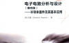 电子电路分析与设计：半导体器件及其基本应用（第4版）-PDF电子书