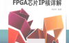 Altera系列FPGA芯片IP核详解-作者: 刘东华-PDF电子书
