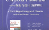 CMOS数字集成电路：分析与设计 第4版-作者: [美] Sung-Mo Kang / [瑞士] Yusuf Leblebici / [韩] Chulwoo Kim-PDF电子书