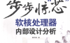 步步惊“芯” 软核处理器内部设计分析-作者: 雷思磊-PDF电子书