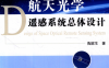 航天光学遥感系统总体设计-作 者:陶家生-PDF电子书
