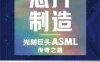 芯片制造光刻巨头ASML传奇之路-作者: [荷]马克·海金克-PDF电子书
