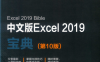 Excel 2019宝典 中文版-作者: [美] 迈克尔·亚历山大（Michael Alexander）等-PDF电子书
