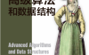 高级算法和数据结构-作者: 马塞洛·拉·罗卡（Marcello La Rocca）-PDF电子书