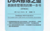 DBA修炼之道 数据库管理员的第一本书 原书第2版-作者: [美] Craig S·Mullins-PDF电子书
