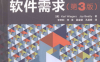 软件需求（第3版）-作者: Karl Wiegers / Joy Beatty-PDF电子书