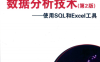 数据分析技术 使用SQL和EXCEL工具 第2版 -作者: [美]Gordon S. Linoff-PDF电子书