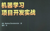机器学习项目开发实战-作者: [美]Mathias Brandewinder-PDF电子书