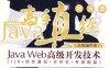 java高手真经_高级编程卷java.web高级开发技术-作者: 刘中兵Java研究室-PDF电子书