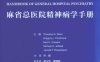 麻省总医院精神病学手册-PDF电子书