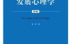 发展心理学（第3版）-作者: 雷雳-PDF电子书