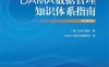 DAMA数据管理知识体系指南-作者: 数据管理协会（DAMA国际）-PDF电子书