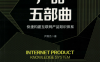 产品五部曲：快速构建互联网产品知识体系-作者: 尹燕杰-PDF电子书