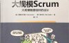 大规模Scrum：大规模敏捷组织的设计-作者: [加] 克雷格·拉尔曼 / [荷] 巴斯·沃代-PDF电子书