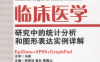 临床医学研究中的统计分析和图形表达实例详解-作者: 周登远 / 崔壮 / 焦振山-PDF电子书