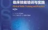 临床技能培训与实践-刘原-PDF电子书