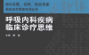 呼吸内科疾病临床诊疗思维-作者: 康健-PDF电子书