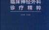 临床神经外科诊疗精粹-王其瑞-PDF电子书