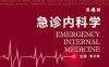 急诊内科学（第4版）-作者: 张文武-PDF电子书