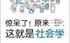 惊呆了！原来这就是社会学-作者: ［日］田中正人 / ［日］香月孝史-PDF电子书